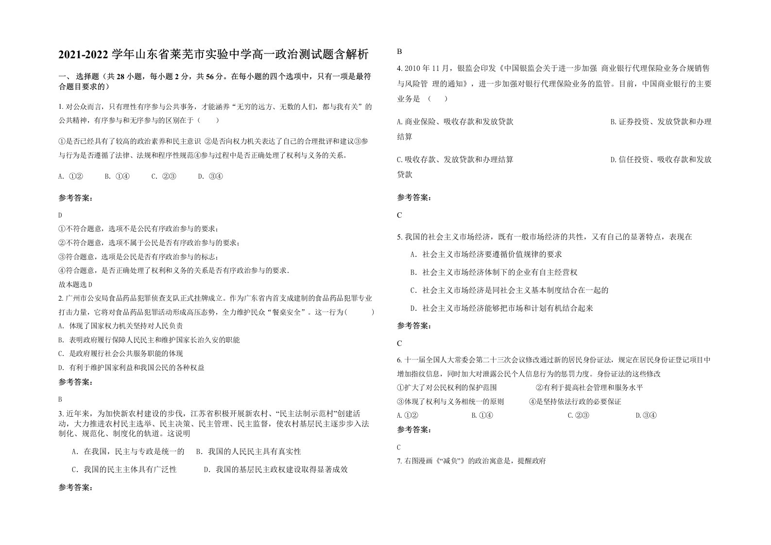 2021-2022学年山东省莱芜市实验中学高一政治测试题含解析