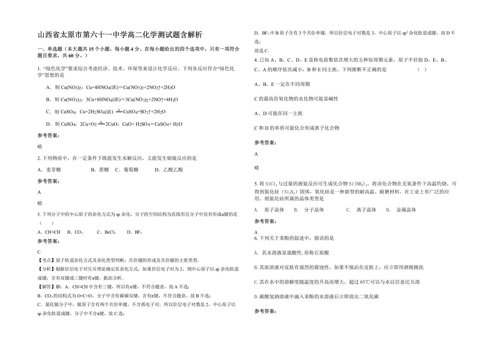 山西省太原市第六十一中学高二化学测试题含解析