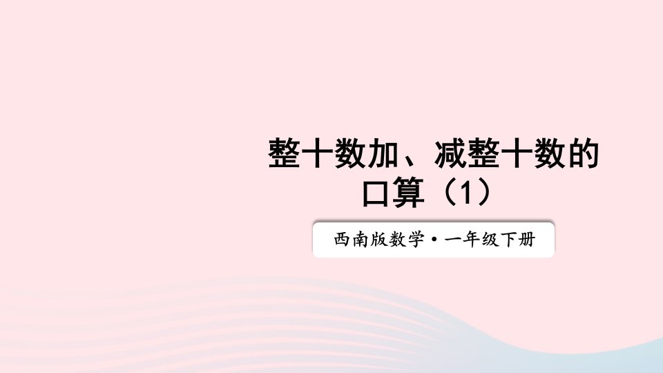 20236一年级数学下册四100以内的加法和减法一1整十数加减整十数的口算第1课时整十数加减整十数的口算1上课课件西师大版