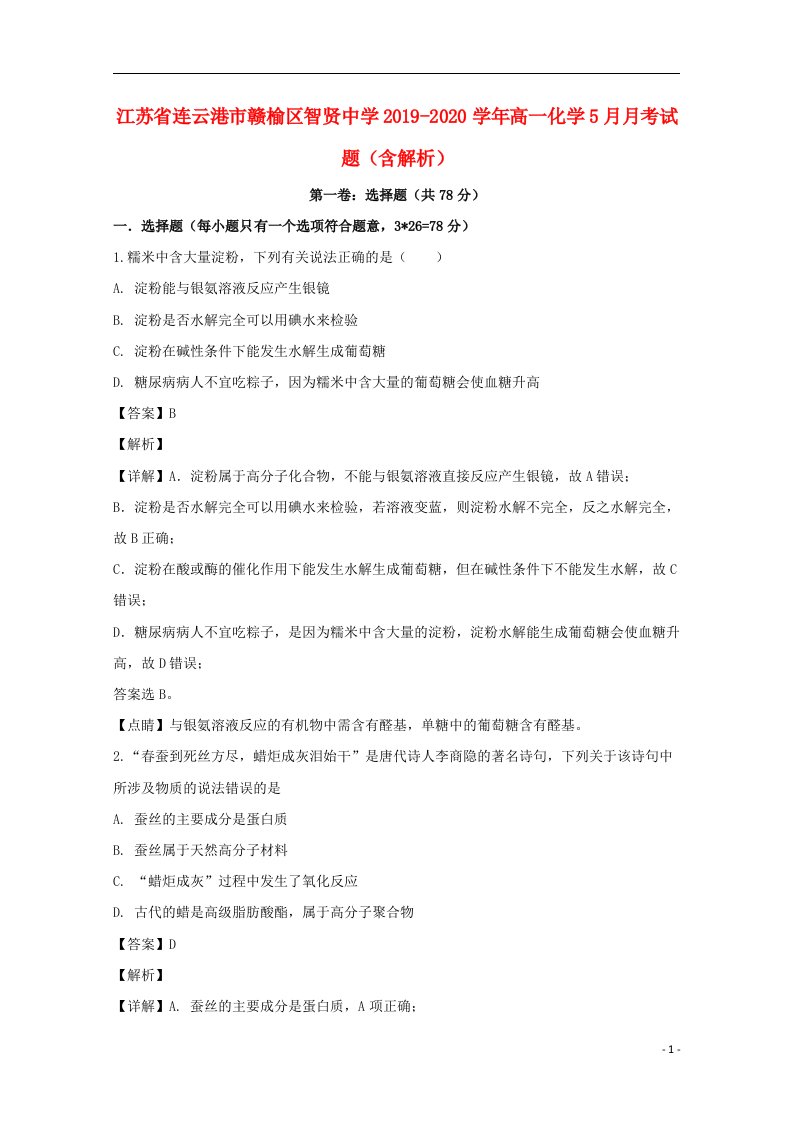 江苏省连云港市赣榆区智贤中学2019_2020学年高一化学5月月考试题含解析