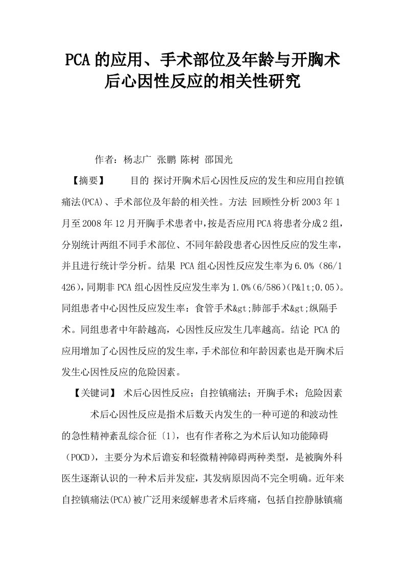 PCA的应用手术部位及年龄与开胸术后心因性反应的相关性研究