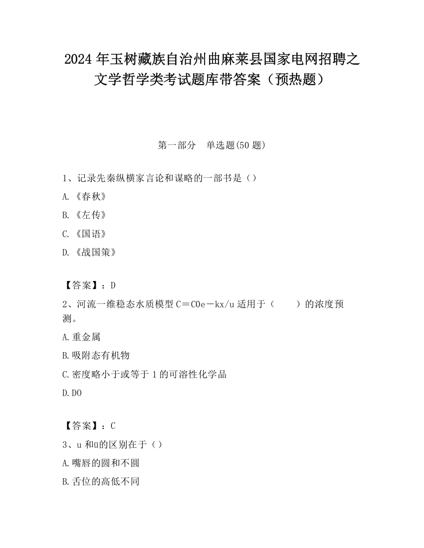 2024年玉树藏族自治州曲麻莱县国家电网招聘之文学哲学类考试题库带答案（预热题）