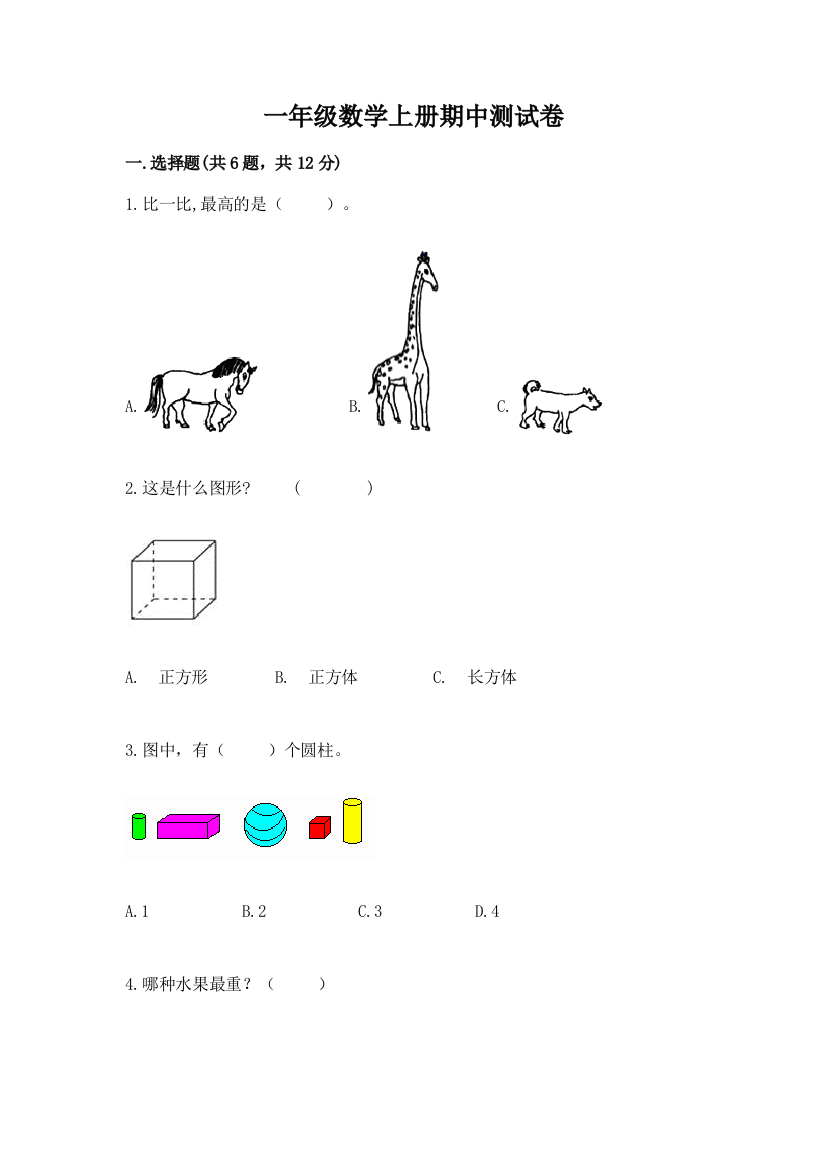 一年级数学上册期中测试卷及完整答案【精品】