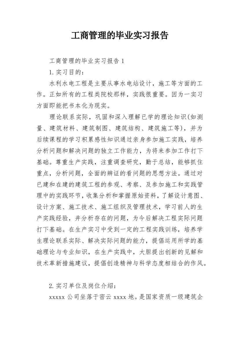 工商管理的毕业实习报告_1