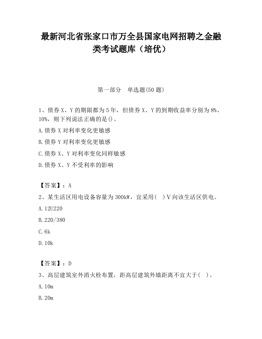 最新河北省张家口市万全县国家电网招聘之金融类考试题库（培优）