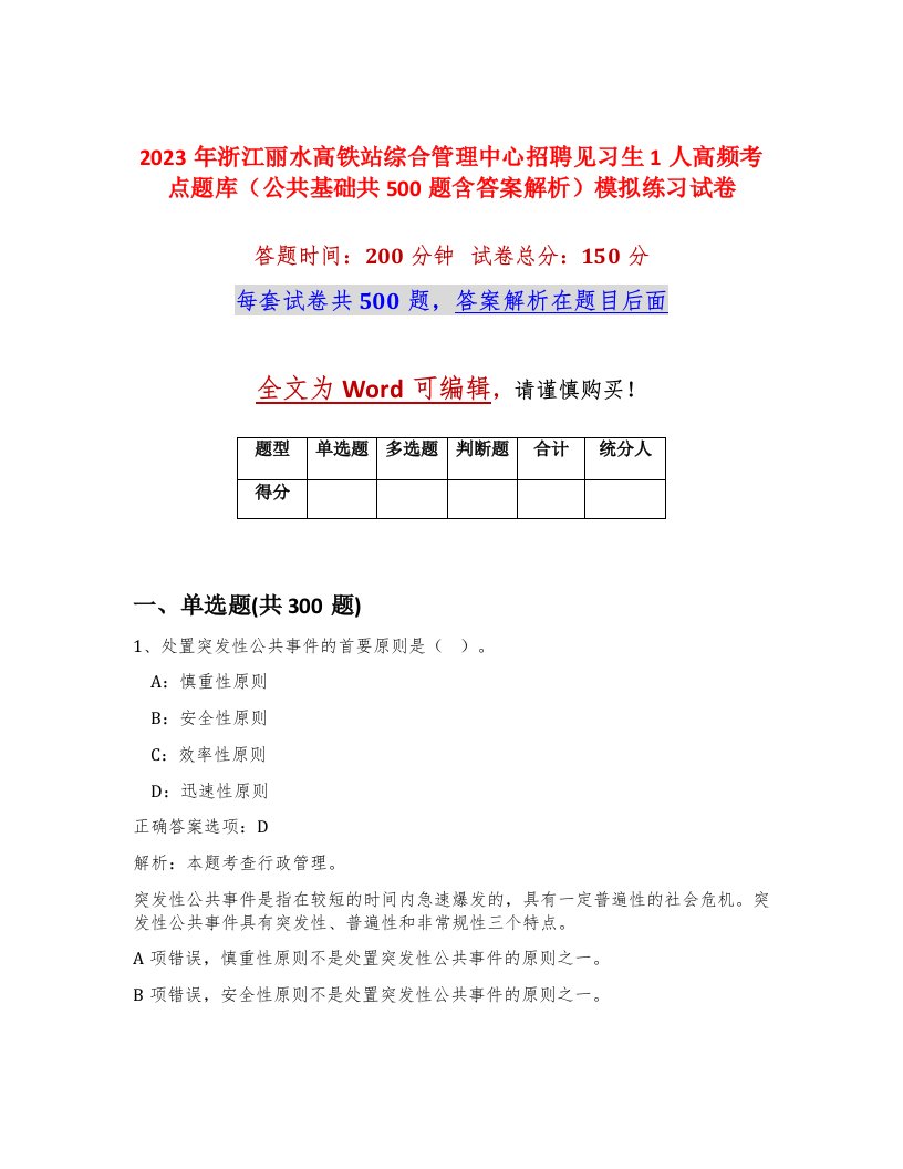 2023年浙江丽水高铁站综合管理中心招聘见习生1人高频考点题库公共基础共500题含答案解析模拟练习试卷