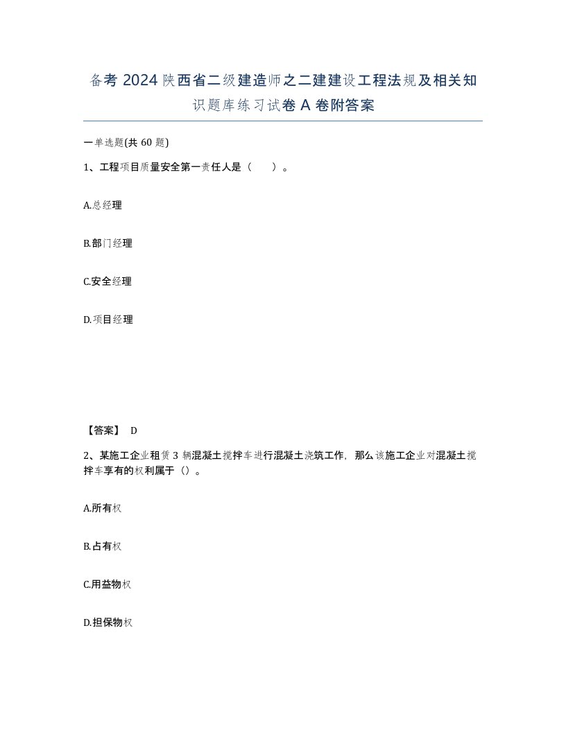 备考2024陕西省二级建造师之二建建设工程法规及相关知识题库练习试卷A卷附答案