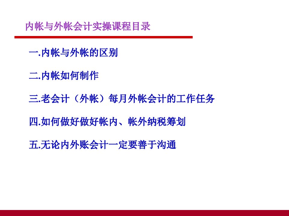 内帐与外帐会计实操课程完整版67页PPT