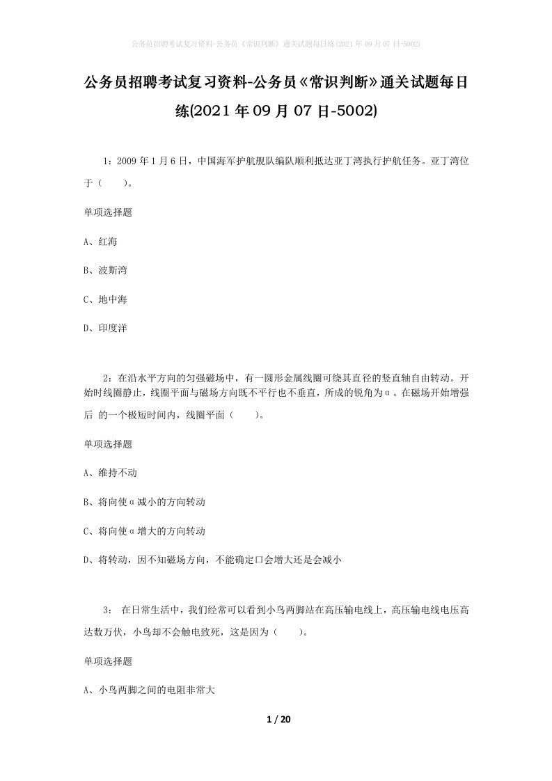 公务员招聘考试复习资料-公务员常识判断通关试题每日练2021年09月07日-5002