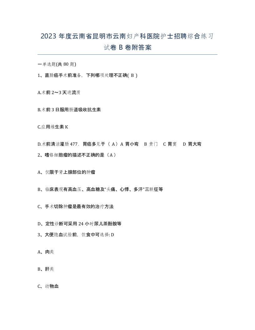 2023年度云南省昆明市云南妇产科医院护士招聘综合练习试卷B卷附答案