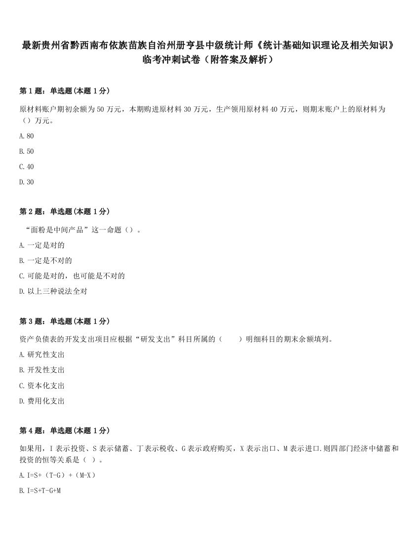 最新贵州省黔西南布依族苗族自治州册亨县中级统计师《统计基础知识理论及相关知识》临考冲刺试卷（附答案及解析）