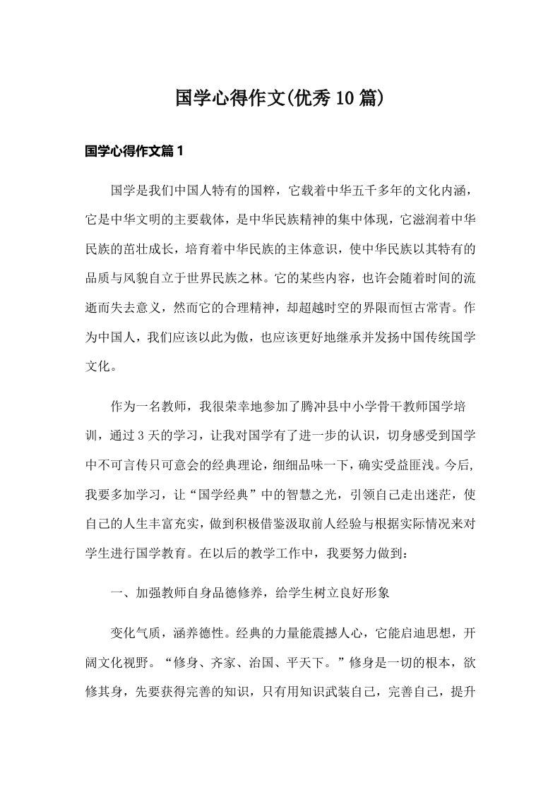 国学心得作文(优秀10篇)