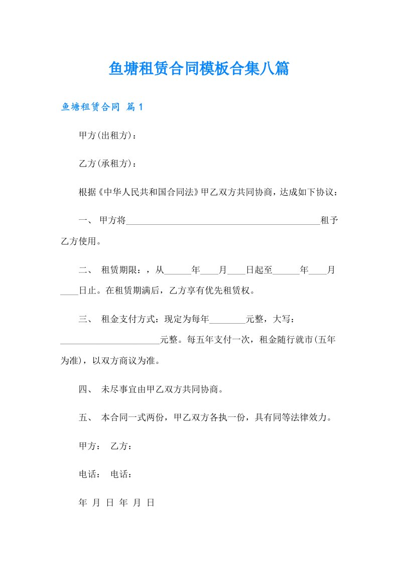 鱼塘租赁合同模板合集八篇