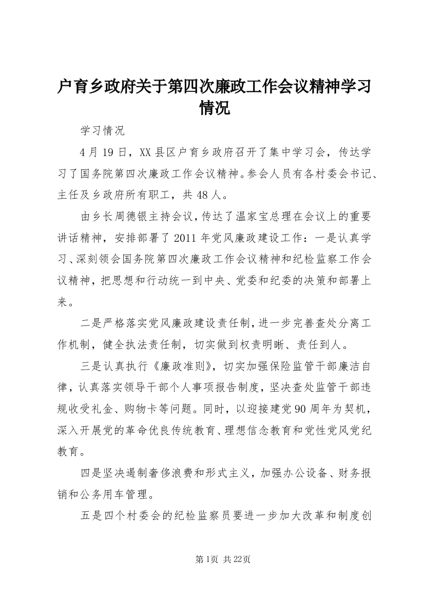 户育乡政府关于第四次廉政工作会议精神学习情况