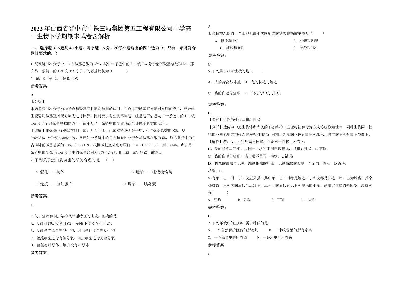 2022年山西省晋中市中铁三局集团第五工程有限公司中学高一生物下学期期末试卷含解析