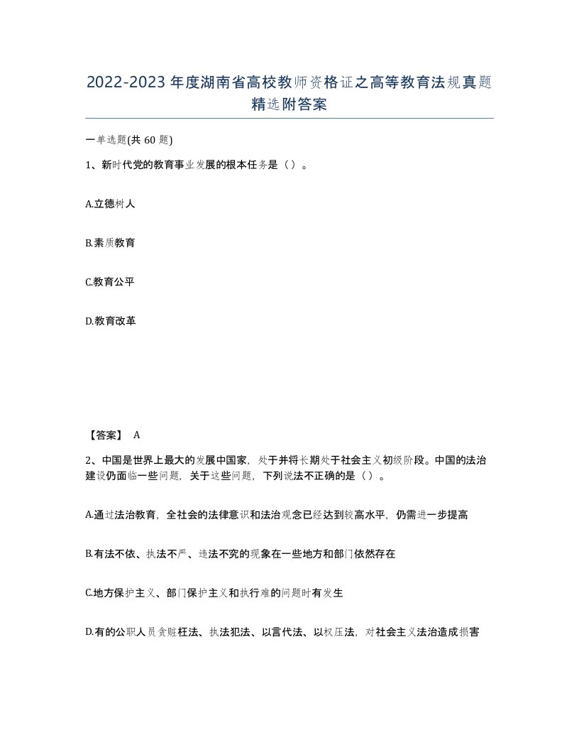 2022-2023年度湖南省高校教师资格证之高等教育法规真题附答案