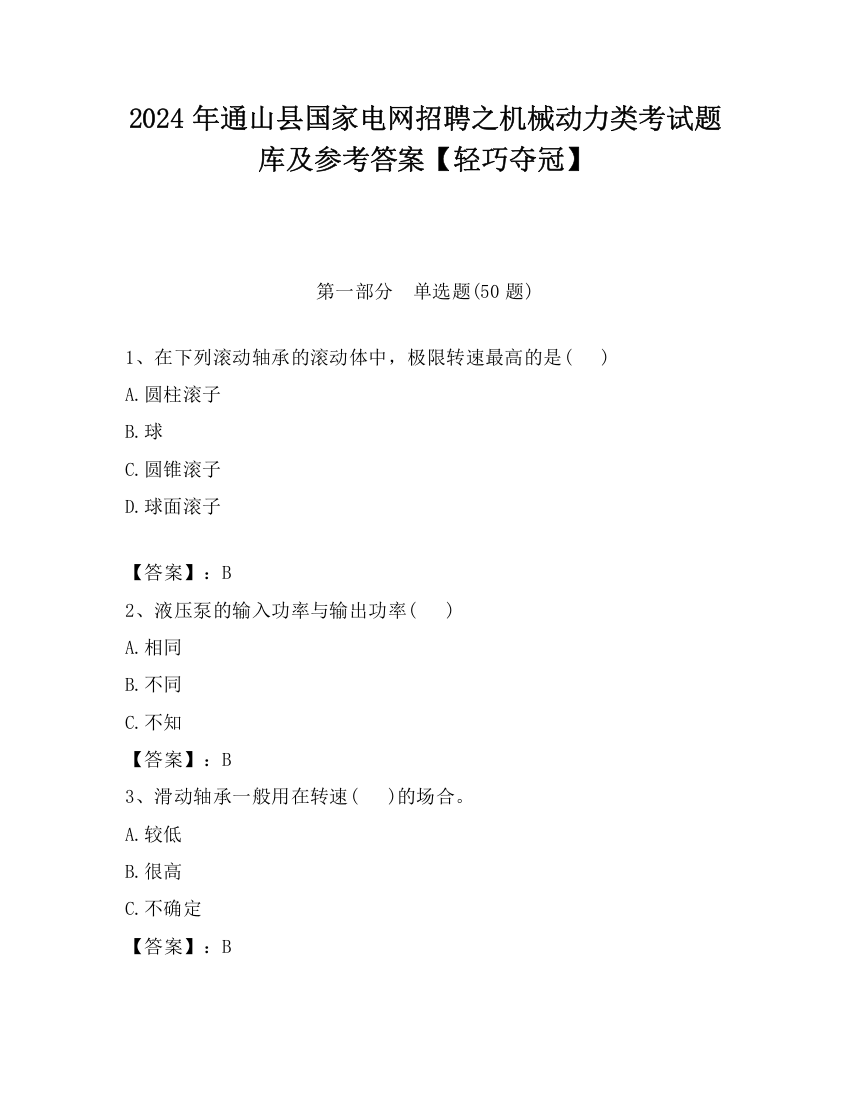 2024年通山县国家电网招聘之机械动力类考试题库及参考答案【轻巧夺冠】