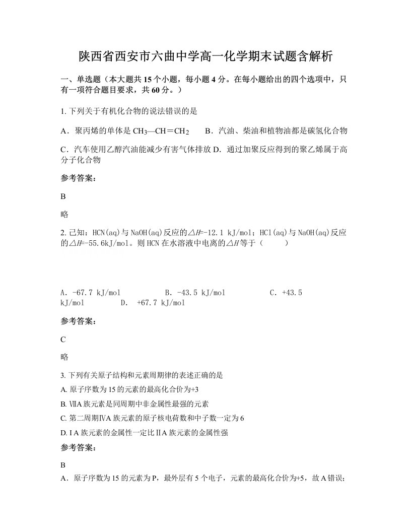 陕西省西安市六曲中学高一化学期末试题含解析