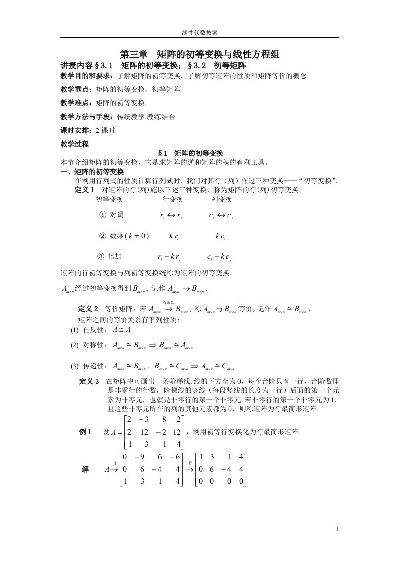 第三章矩阵的初等变换与线性方程组