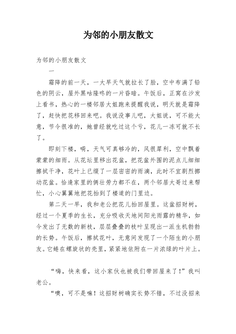 为邻的小朋友散文