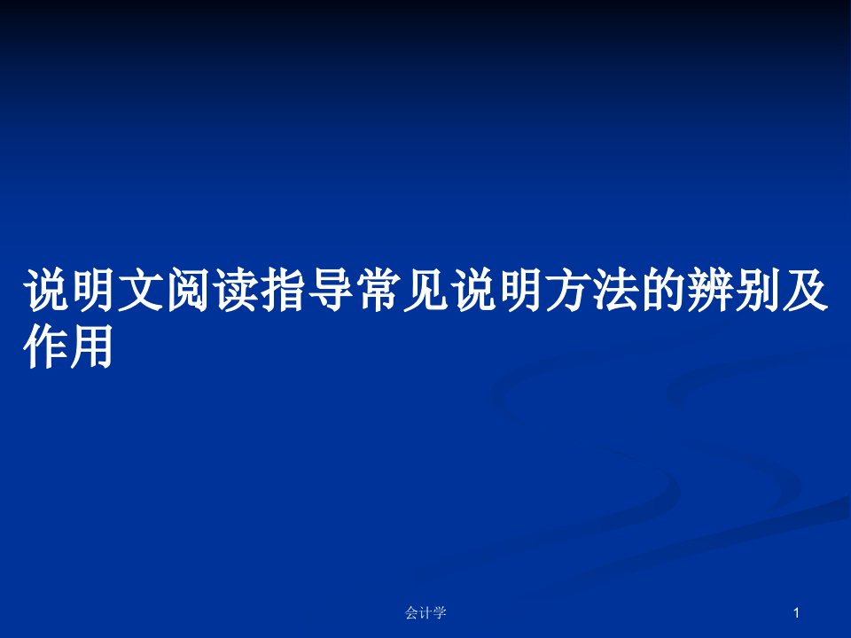 说明文阅读指导常见说明方法的辨别及作用PPT学习教案