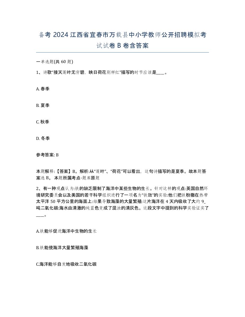 备考2024江西省宜春市万载县中小学教师公开招聘模拟考试试卷B卷含答案