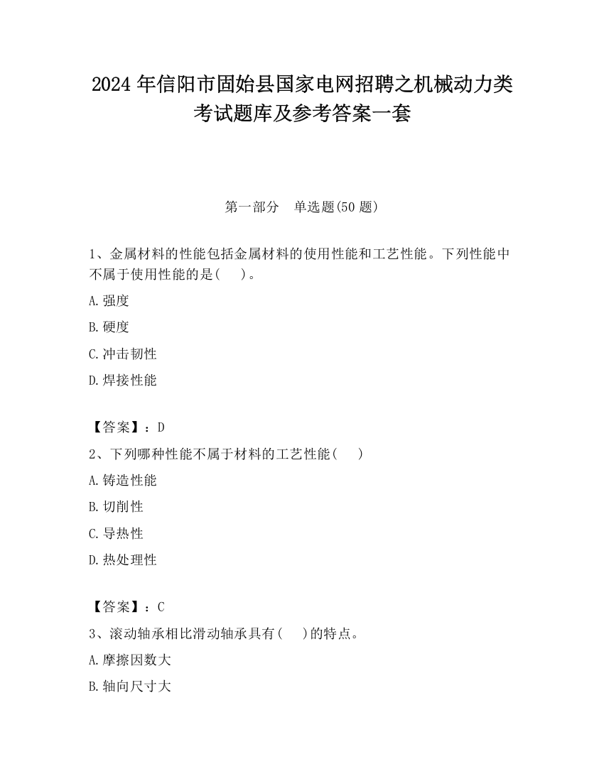 2024年信阳市固始县国家电网招聘之机械动力类考试题库及参考答案一套