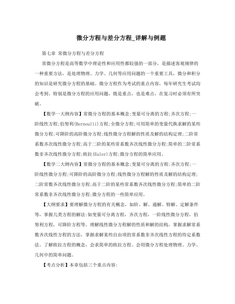 lhzAAA微分方程与差分方程_详解与例题