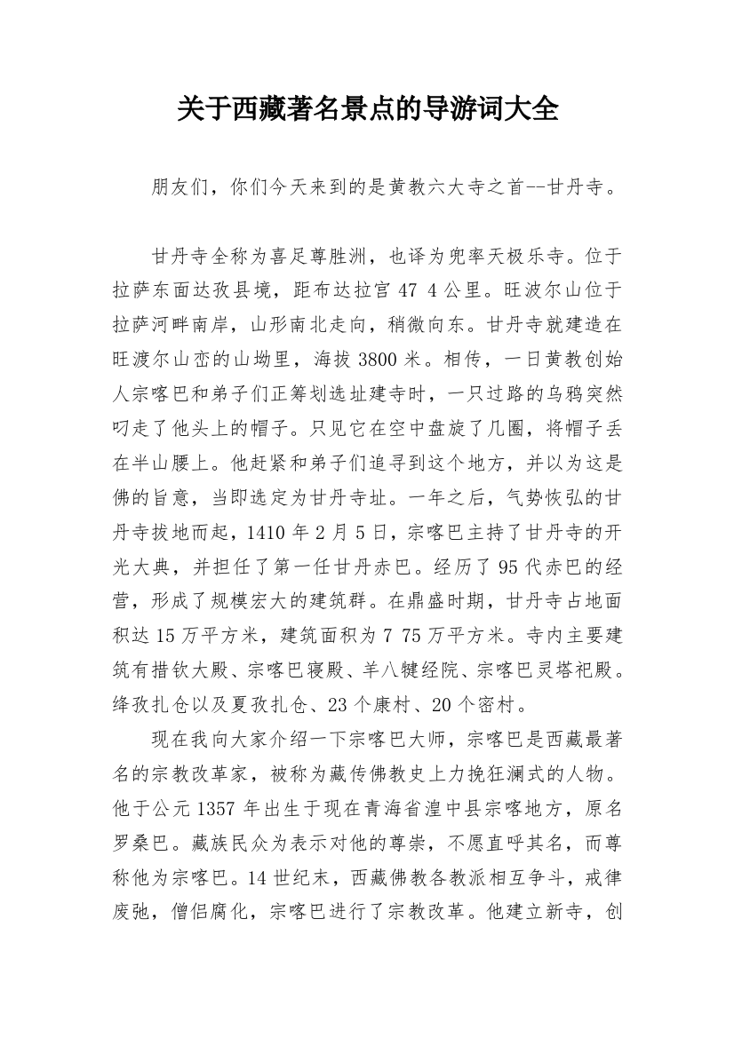 关于西藏著名景点的导游词大全