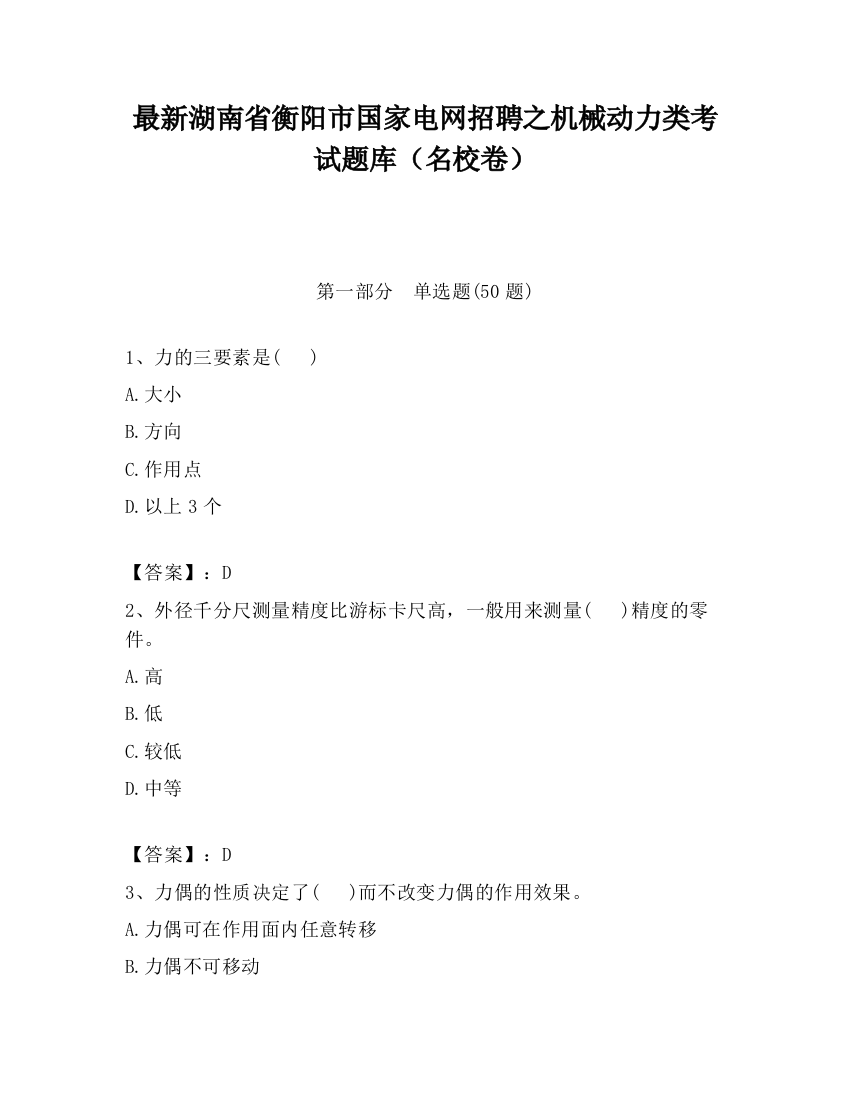 最新湖南省衡阳市国家电网招聘之机械动力类考试题库（名校卷）