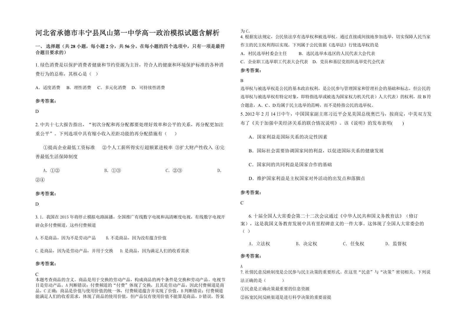 河北省承德市丰宁县凤山第一中学高一政治模拟试题含解析