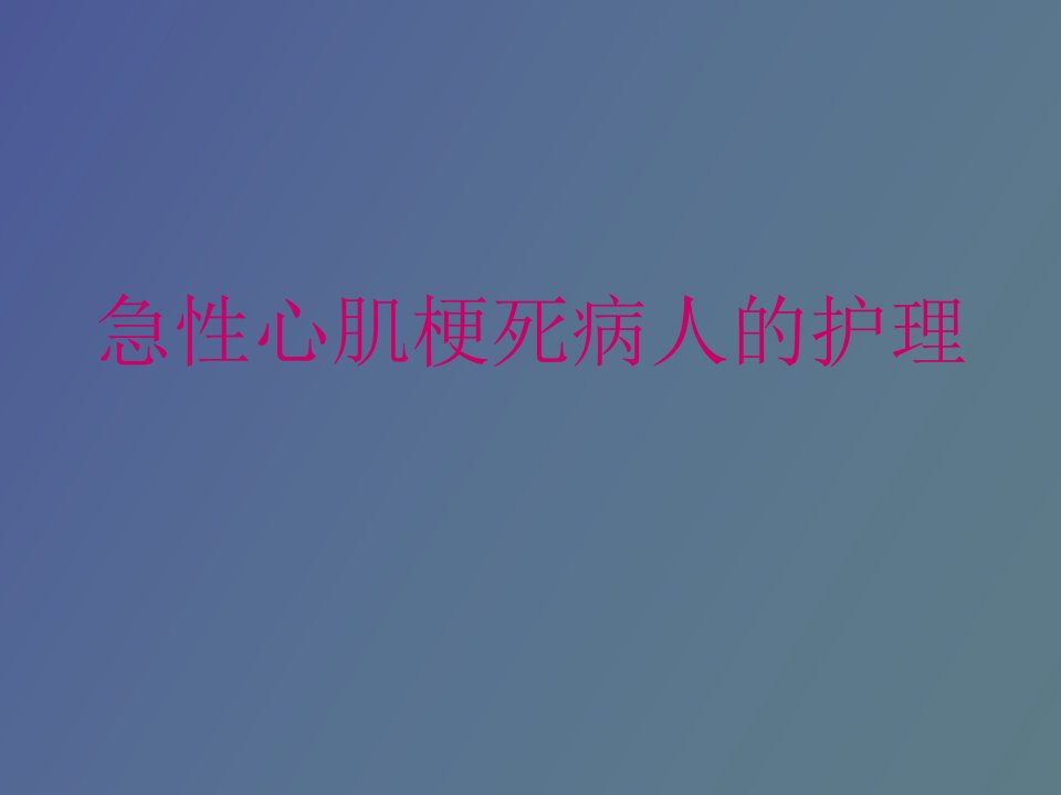 急性心肌梗死病人的护理