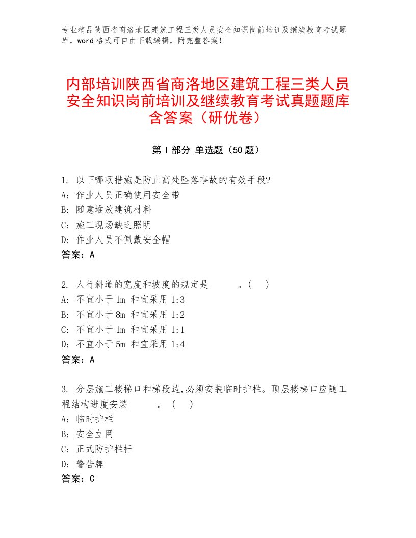 内部培训陕西省商洛地区建筑工程三类人员安全知识岗前培训及继续教育考试真题题库含答案（研优卷）