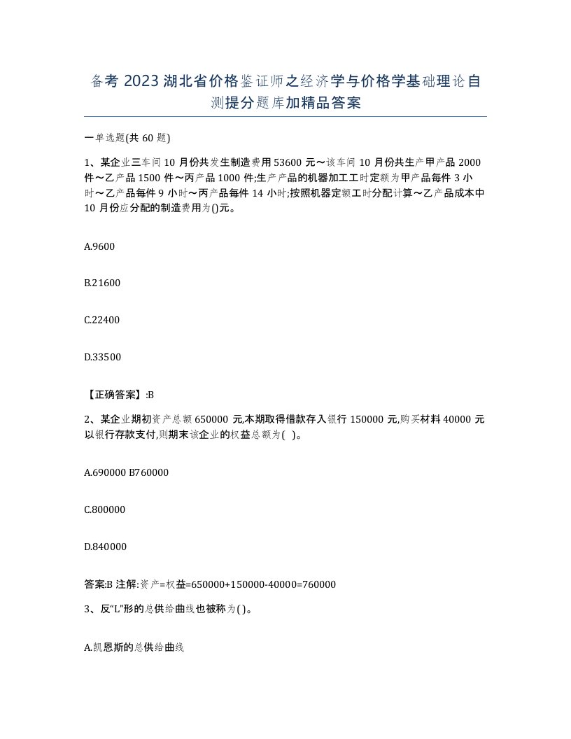 备考2023湖北省价格鉴证师之经济学与价格学基础理论自测提分题库加答案