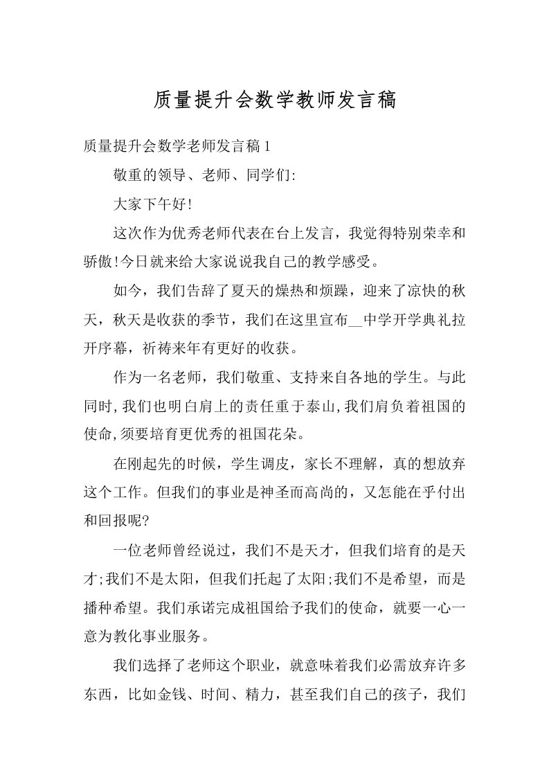 质量提升会数学教师发言稿