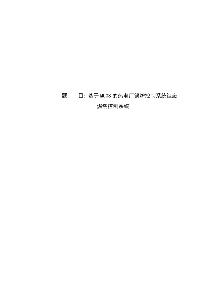 基于MCGS的热电厂锅炉控制系统组态---燃烧控制系统