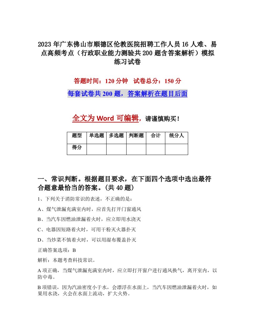 2023年广东佛山市顺德区伦教医院招聘工作人员16人难易点高频考点行政职业能力测验共200题含答案解析模拟练习试卷