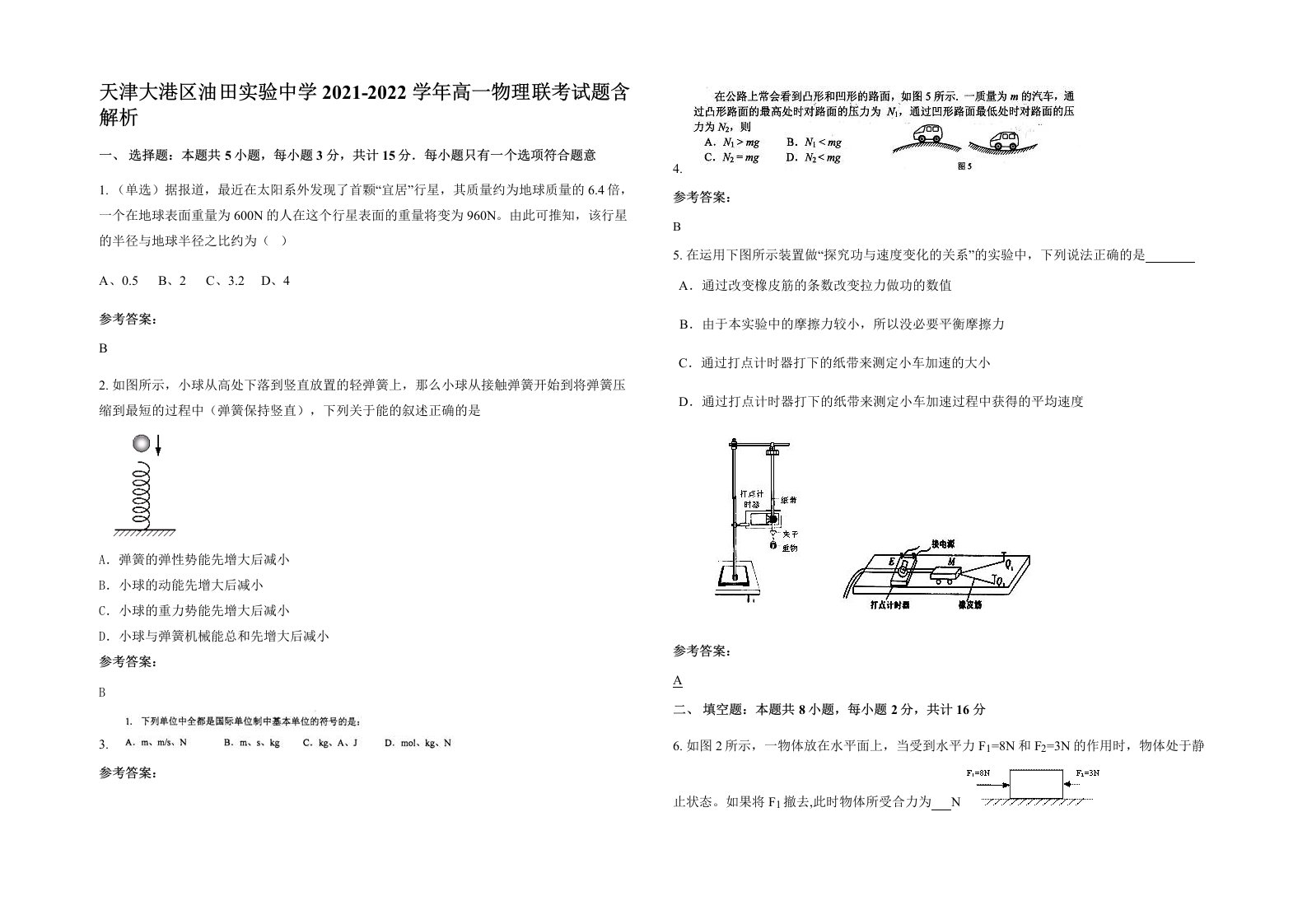 天津大港区油田实验中学2021-2022学年高一物理联考试题含解析