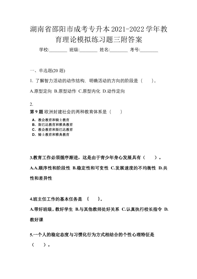 湖南省邵阳市成考专升本2021-2022学年教育理论模拟练习题三附答案