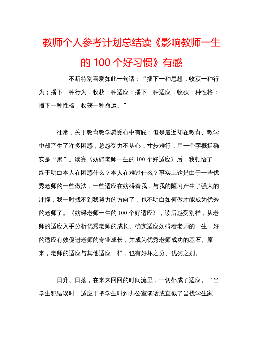 精编教师个人参考计划总结读《影响教师一生的100个好习惯》有感