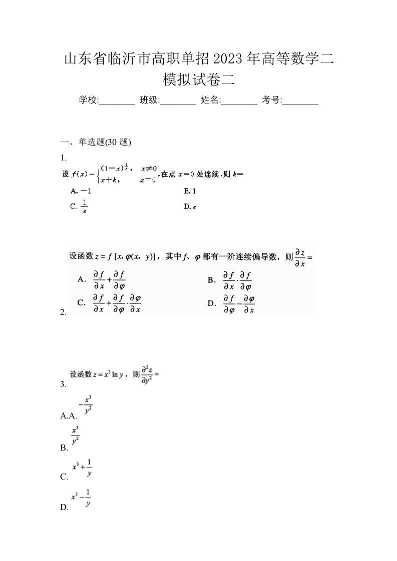 山东省临沂市高职单招2023年高等数学二模拟试卷二