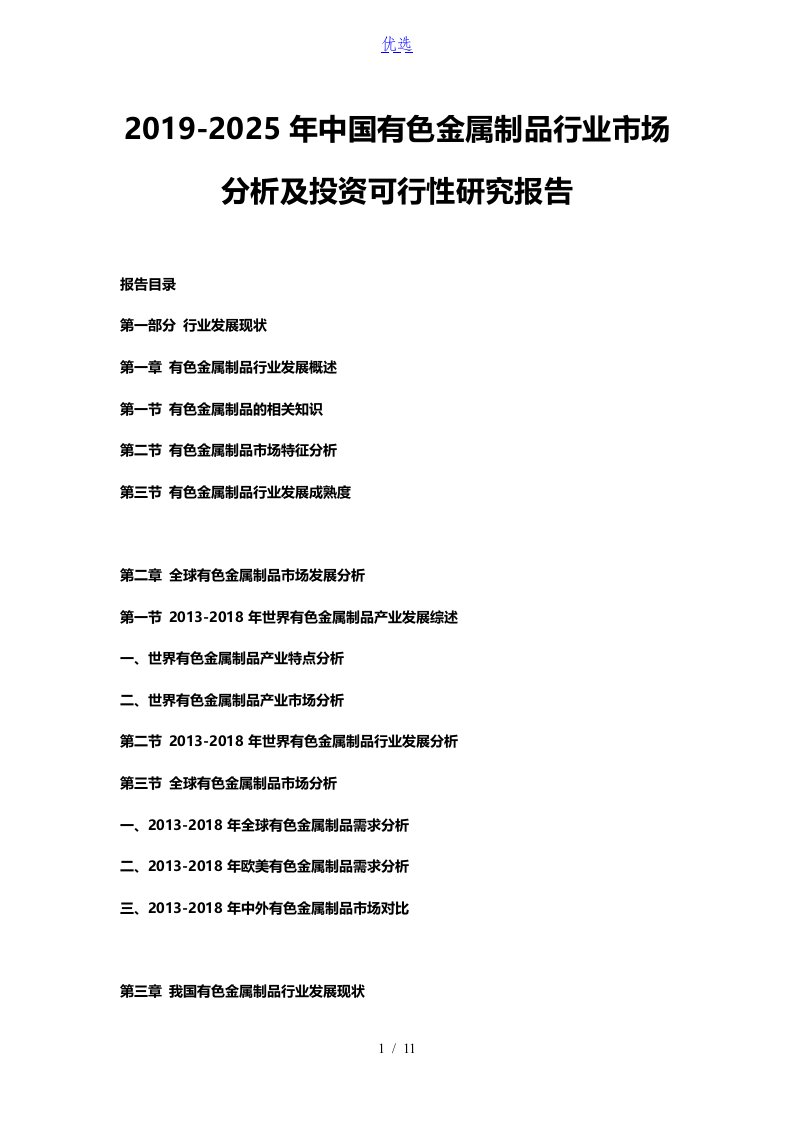 2019-2025年中国有色金属制品行业市场分析及投资可行性研究报告