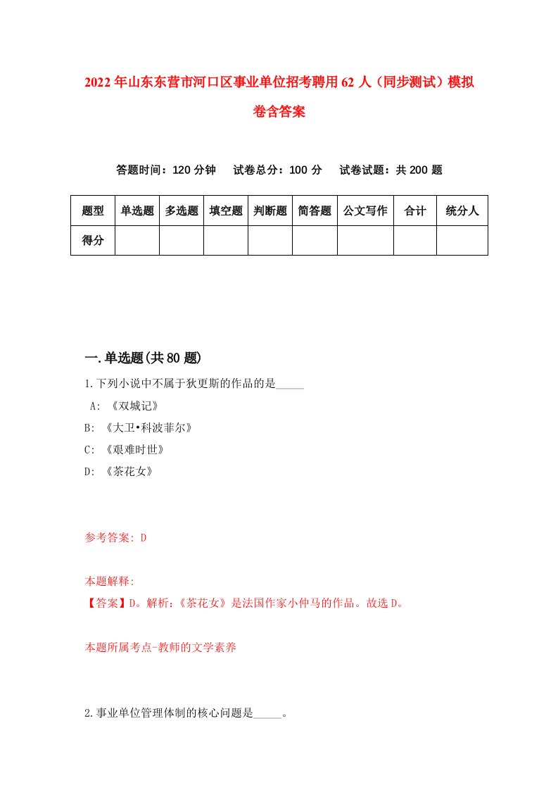 2022年山东东营市河口区事业单位招考聘用62人同步测试模拟卷含答案3