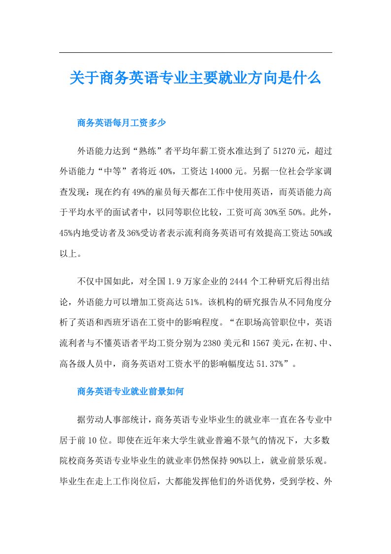 关于商务英语专业主要就业方向是什么