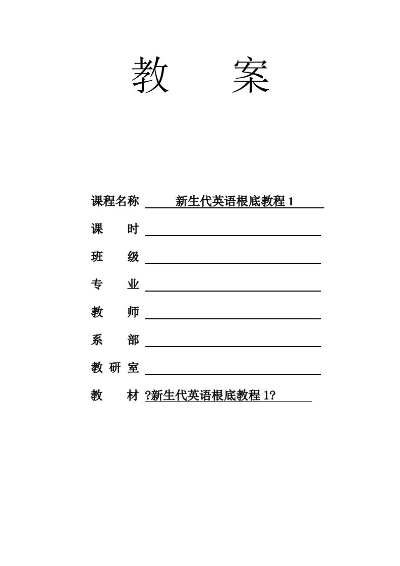 新生代英语基础教程1-unit-4-电子教案