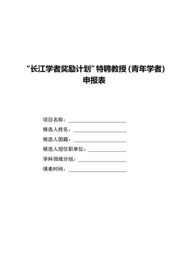 长江学者奖励计划特聘教授青年学者