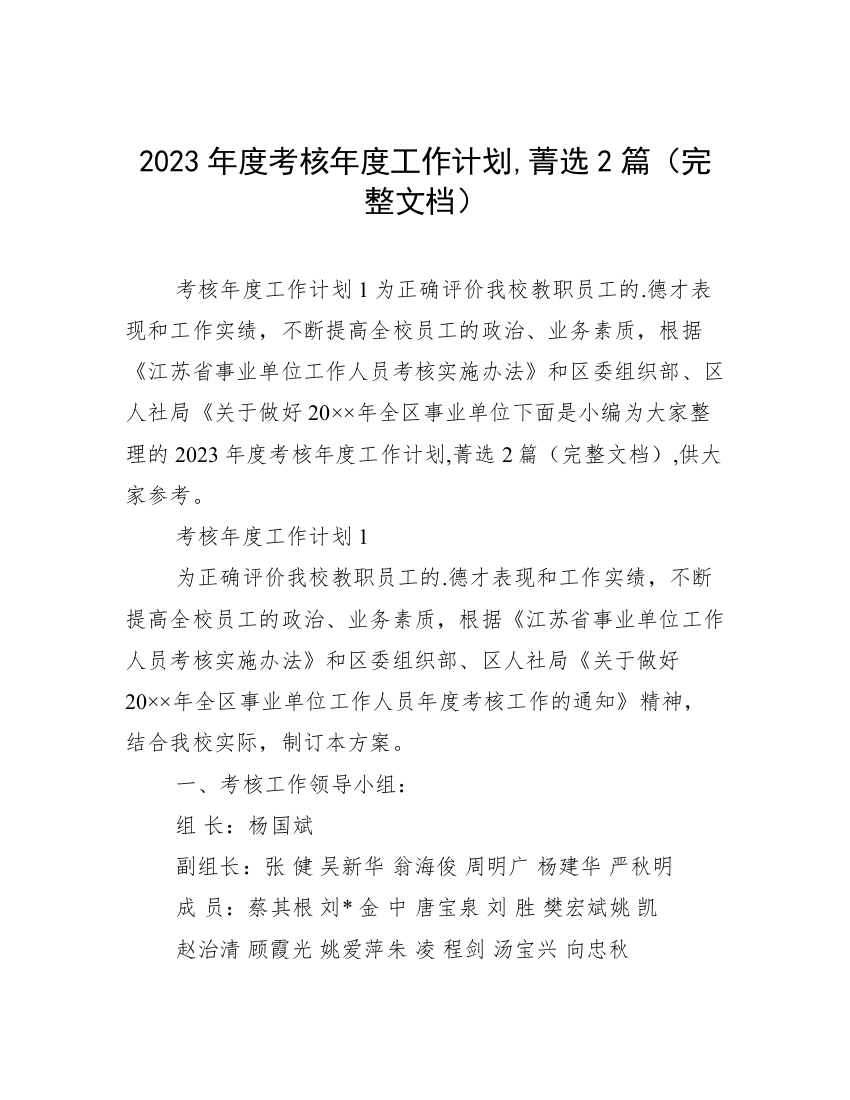 2023年度考核年度工作计划,菁选2篇（完整文档）