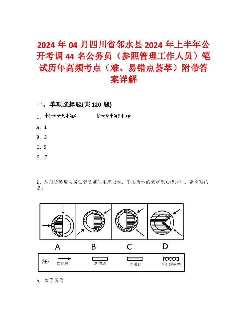 2024年04月四川省邻水县2024年上半年公开考调44名公务员（参照管理工作人员）笔试历年高频考点（难、易错点荟萃）附带答案详解