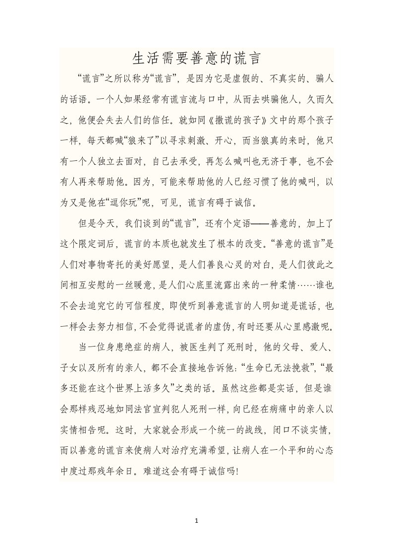 讲诚信与善意的谎言辩论会正方资料