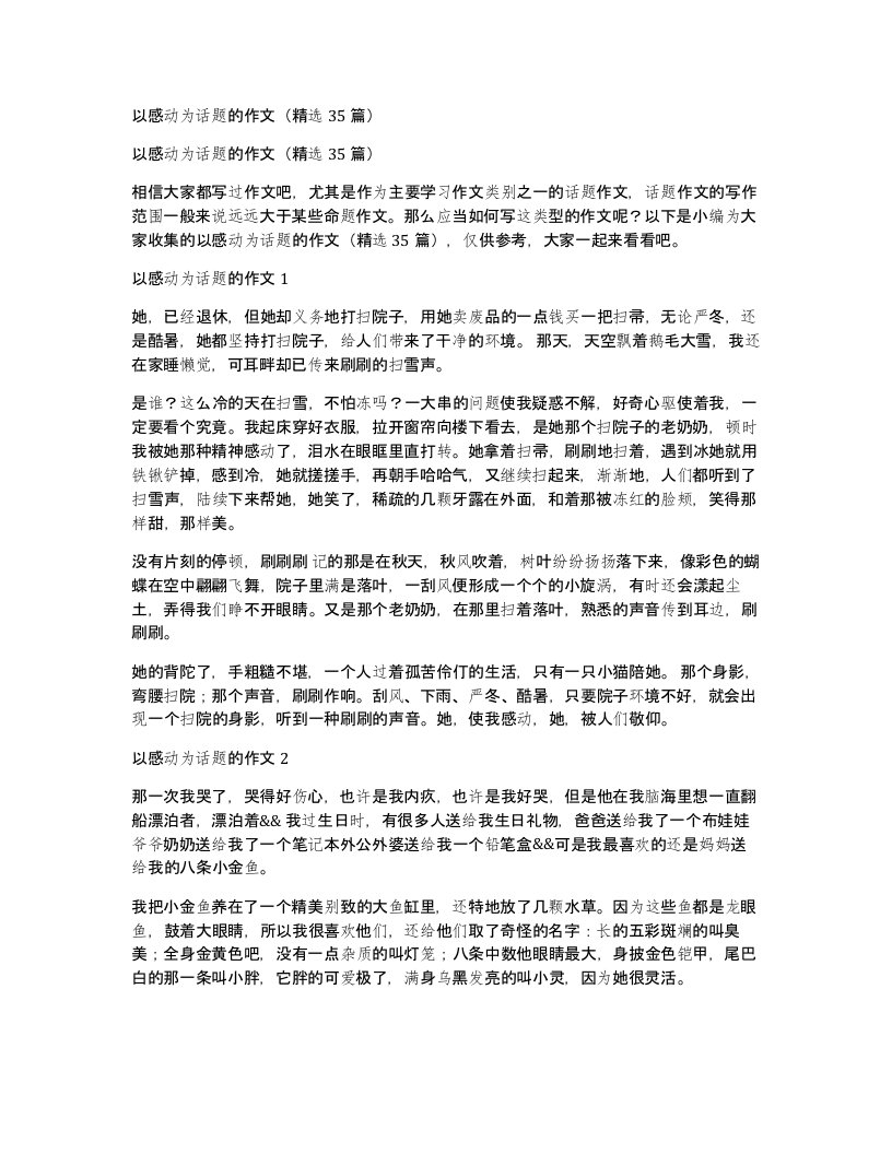 以感动为话题的作文35篇